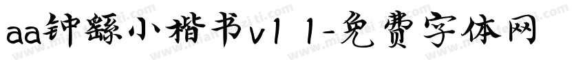 aa钟繇小楷书v1 1字体转换